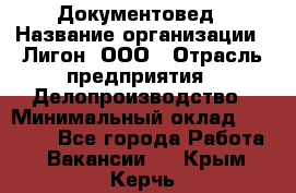 Документовед › Название организации ­ Лигон, ООО › Отрасль предприятия ­ Делопроизводство › Минимальный оклад ­ 16 500 - Все города Работа » Вакансии   . Крым,Керчь